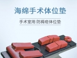 蒙泰俯臥位記憶棉手術(shù)體位墊：臨床護理的優(yōu)選支撐方案