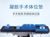 蒙泰凝膠手術(shù)體位墊，守護(hù)手術(shù)安全與舒適   